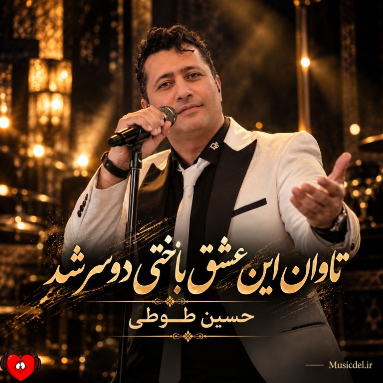 دانلود آهنگ تاوان این عشق باختی دو سر شد (لیلاج حسین طوطی)